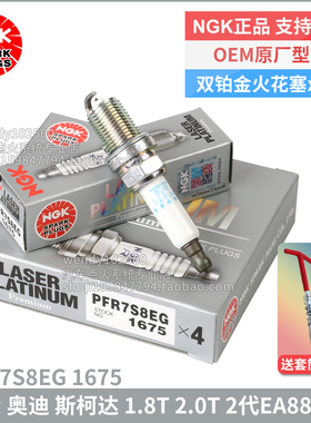 NGK双铂金火花塞PFR7S8EG 1675 斯柯达速派明锐RS昊锐 西雅特Leon