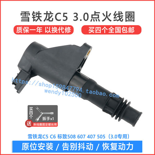 适用雪铁龙C5 C6 3.0L点火线圈 标致508 607高压包307 407 597077