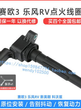 适用于 雪佛兰赛欧3点火线圈 科沃兹英朗乐风RV高压包 F01R00A081