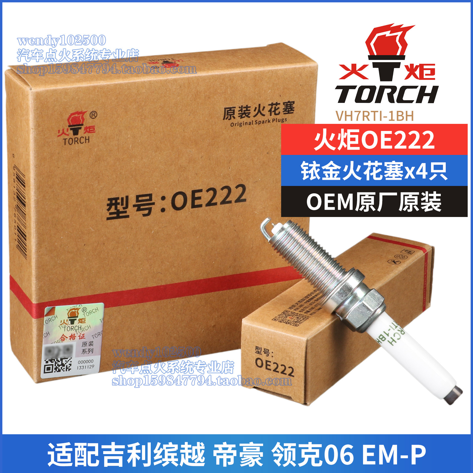 火炬原厂铱金火花塞OE222适配吉利帝豪1.5L缤越领克06EM-P BHE15