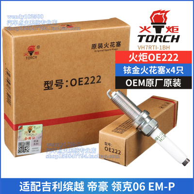 火炬原厂铱金火花塞OE222适配吉利帝豪1.5L缤越领克06EM-P BHE15