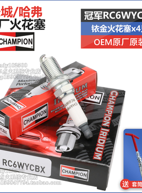 适用长城哈弗H6H21.5T原厂原装铱金火花塞腾翼C50V80C30H1M2M4