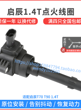 适配启辰T70 T90 1.4T点火线圈 DFMA14T高压包 F01R00A124