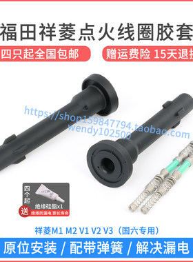 福田祥菱M1 M2 V1 V3国六点火线圈胶套 伽途V5驭菱高压包橡胶杆子