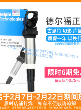 Delphi德尔福劳斯莱斯N73N74点火线圈古思特幻影库里南魅影高压包
