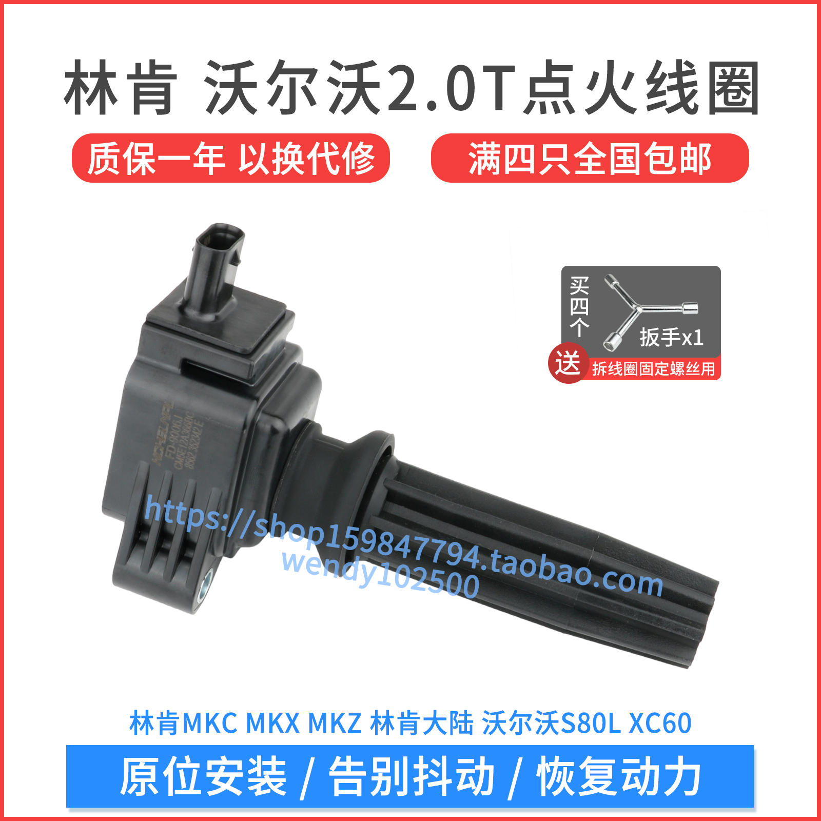 沃尔沃林肯2.0T点火线圈质保一年