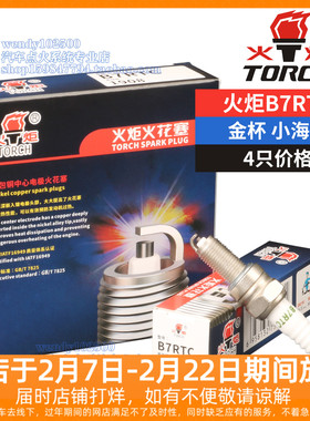 火炬火花塞B7RTC适配金杯小海狮X30T22X30L海星T52鑫源T50T20S