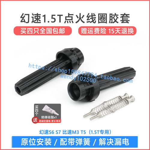 适用于幻速S6 S7 1.5T点火线圈胶套 比速M3 T5高压包橡胶护套皮头