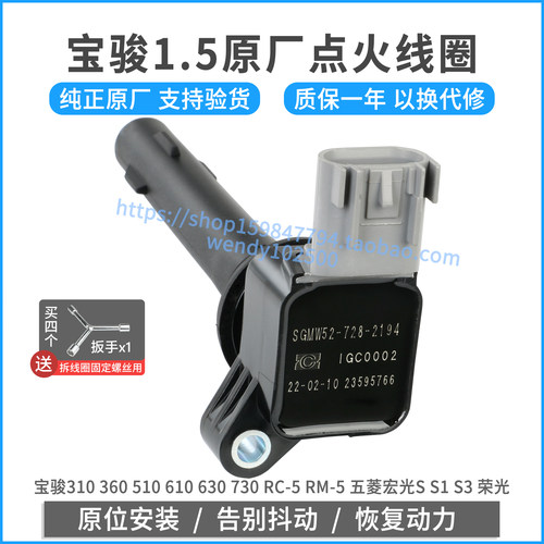 原厂宝骏1.5点火线圈质保一年