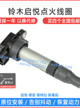 适配铃启悦1.6点火线圈 锋驭新奥拓维特拉木高压包 33400-78M00