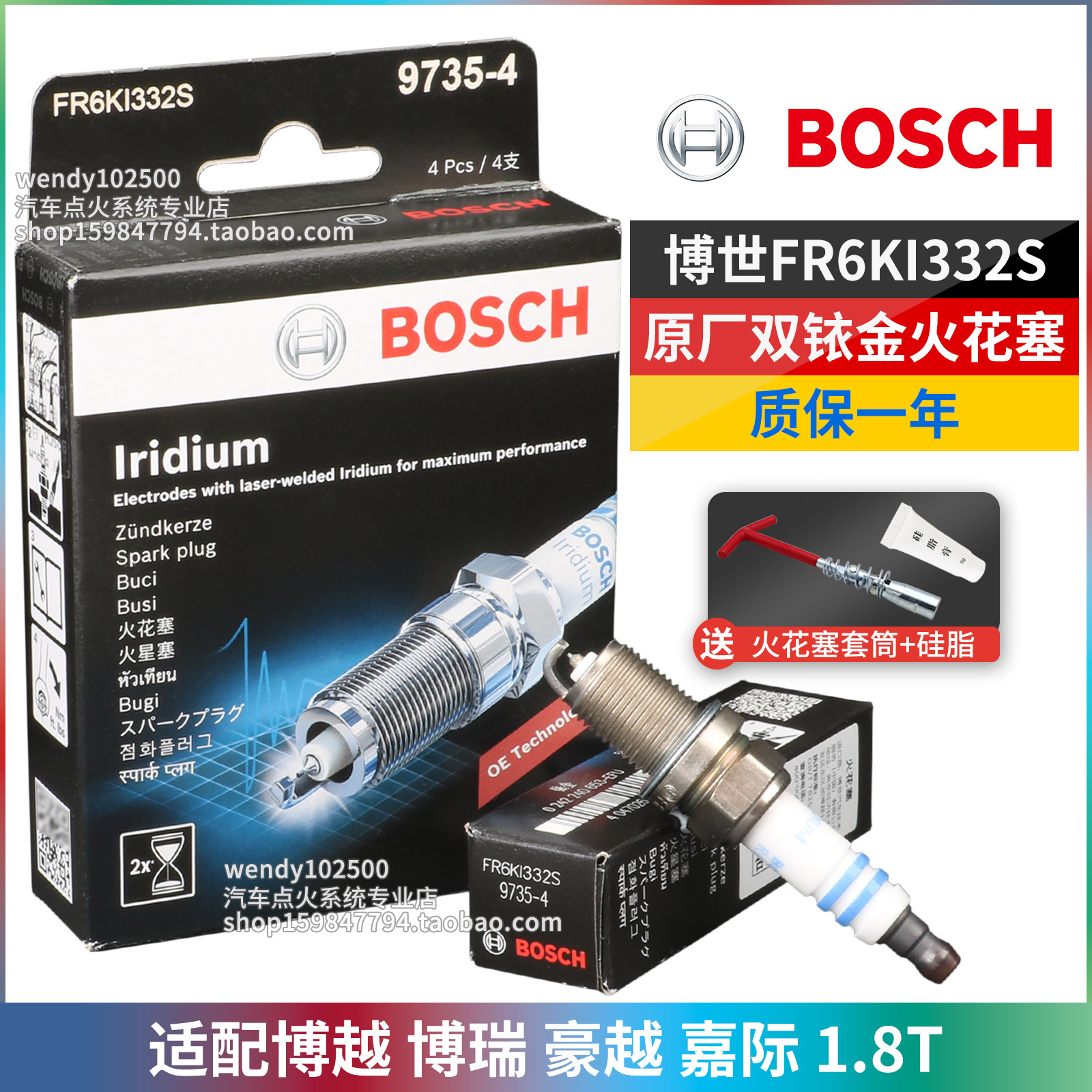 博世双铱金火花塞原厂FR6KI332S吉利博越1.8T博瑞豪越嘉际宝沃BX7