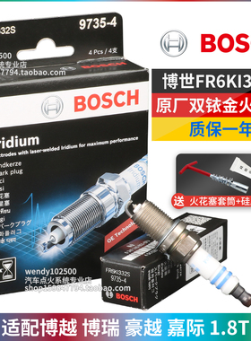 博世双铱金火花塞原厂FR6KI332S吉利博越1.8T博瑞豪越嘉际宝沃BX7