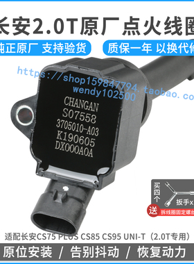 原厂长安CS75CS85CS95 2.0T点火线圈UNI-T高压包原装3705010-A03