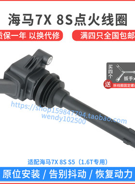 适配海马7X 8S 1.6T点火线圈S5高压包 F01R00A125 质保一年