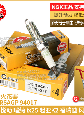 NGK铂金火花塞LZKR6AGP-E 94017现代瑞纳ix25起亚K2福瑞迪风神A30