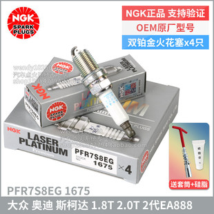NGK双铂金火花塞PFR7S8EG 1675 斯柯达速派明锐RS昊锐 西雅特Leon