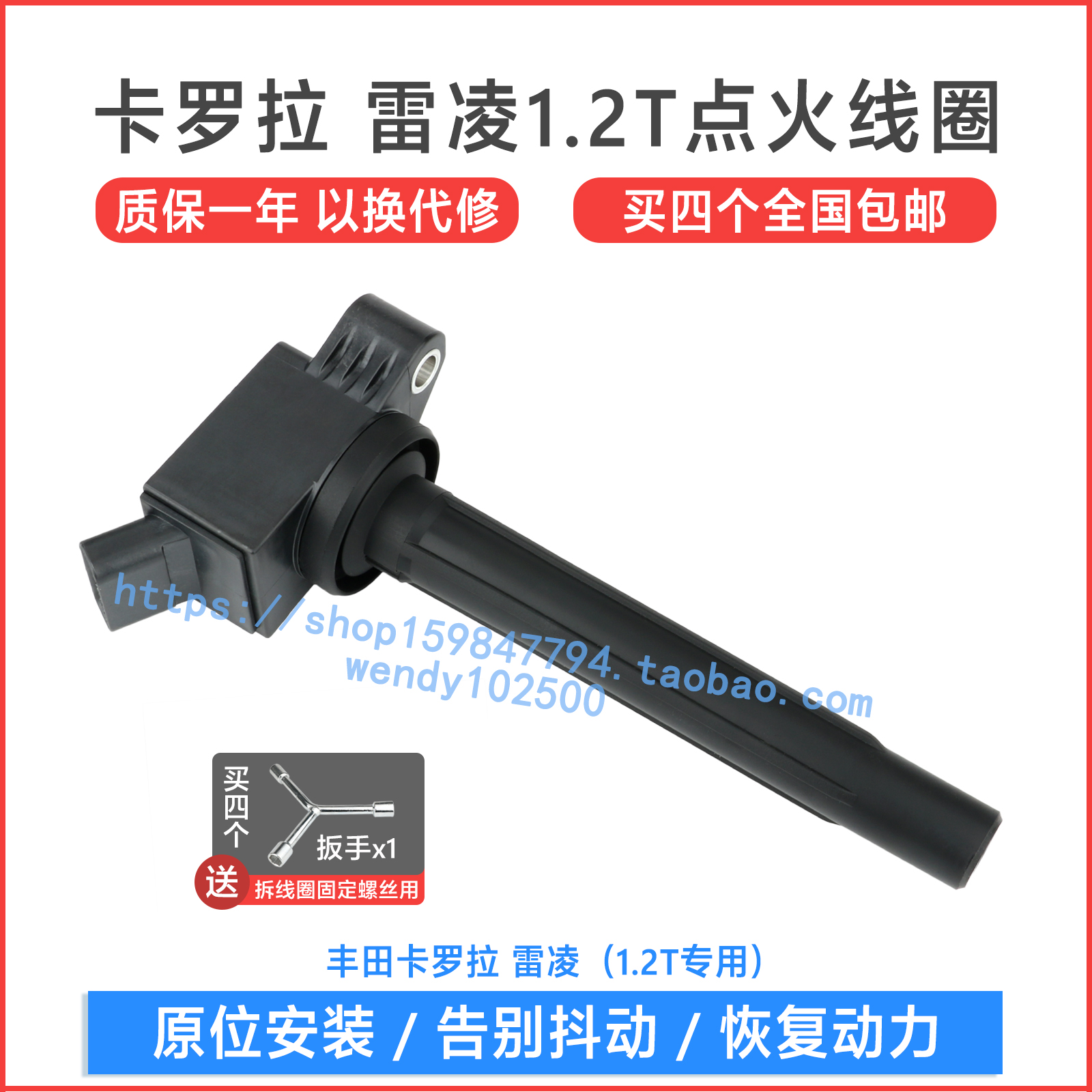 卡罗拉1.2T雷凌点火线圈质保一年