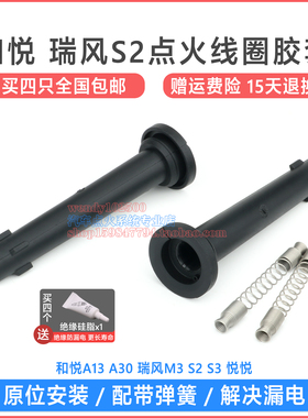 江淮瑞风S2 S3 M3点火线圈胶套 和悦A30悦悦高压包橡胶杆子 A047