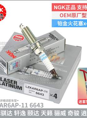 NGK铂金火花塞LZKAR6AP-11 6643适配骐达颐达轩逸骊威天籁玛驰