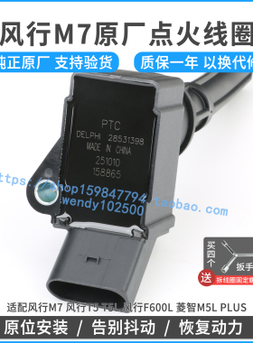原厂点火线圈适配风行M7 T5L F600L菱智M5LPLUS高压包28531398