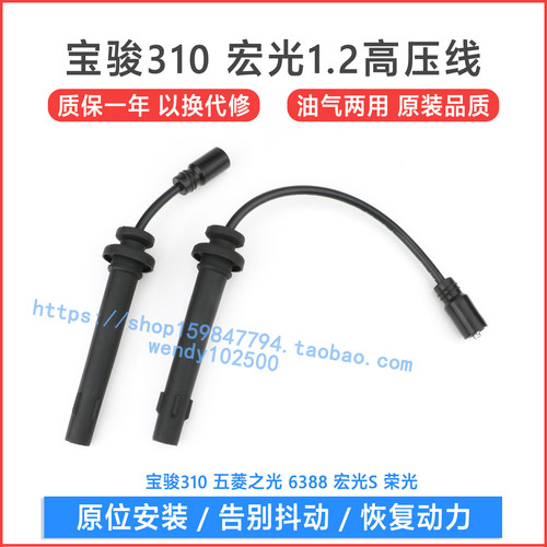 五菱之光S宝骏310宏光S 1.2高压点火线 6388荣光分缸线N12原厂