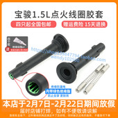 1.5点火线圈胶套510 宝骏630 730 610五菱宏光荣光高压包橡胶杆子