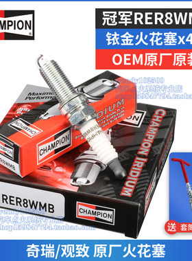 适配奇瑞A3瑞虎3/8艾瑞泽7原厂火花塞观致3/5捷途X70原装RER8WMB