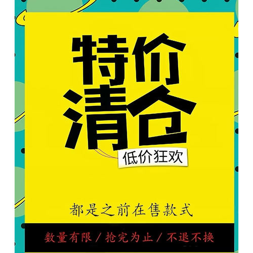 断码清仓专区，粉丝回馈福利，库存有限拍完为止