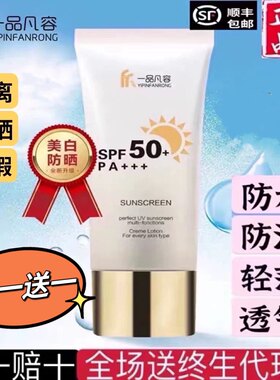 一品凡容美白防晒霜50倍保湿隔离养肤清透紫外线脸部