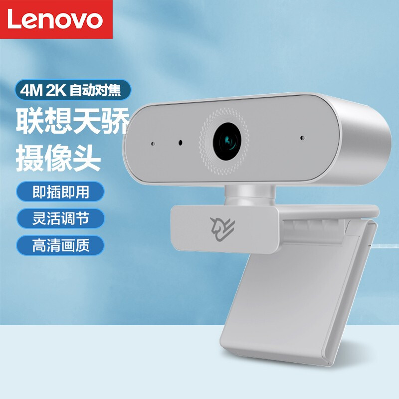 联想天骄网课摄像头远程办公