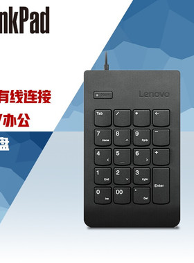 联想数字键盘有线USB财务收银办公小键盘外接笔记本 4Y40R38905