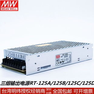 D開關(guān)電源132W 125A 5V10A 15V4.5A15V1A三組三路 臺灣明緯RT