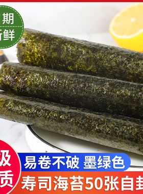 A级寿司海苔做紫菜包饭专用50张墨绿色商用烤紫菜 全型做寿司材料