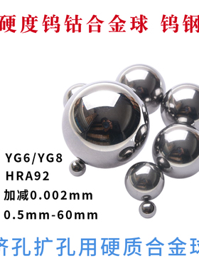 碳化钨硬质合金钨钢球YG6YG8挤孔用钨钢珠8.03毫米7/9/10/11/12mm