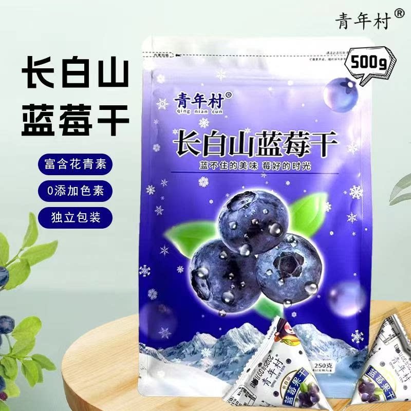 东北长白山野生蓝莓干吉林特产蓝莓果干护眼无添加剂500g蜜饯零食