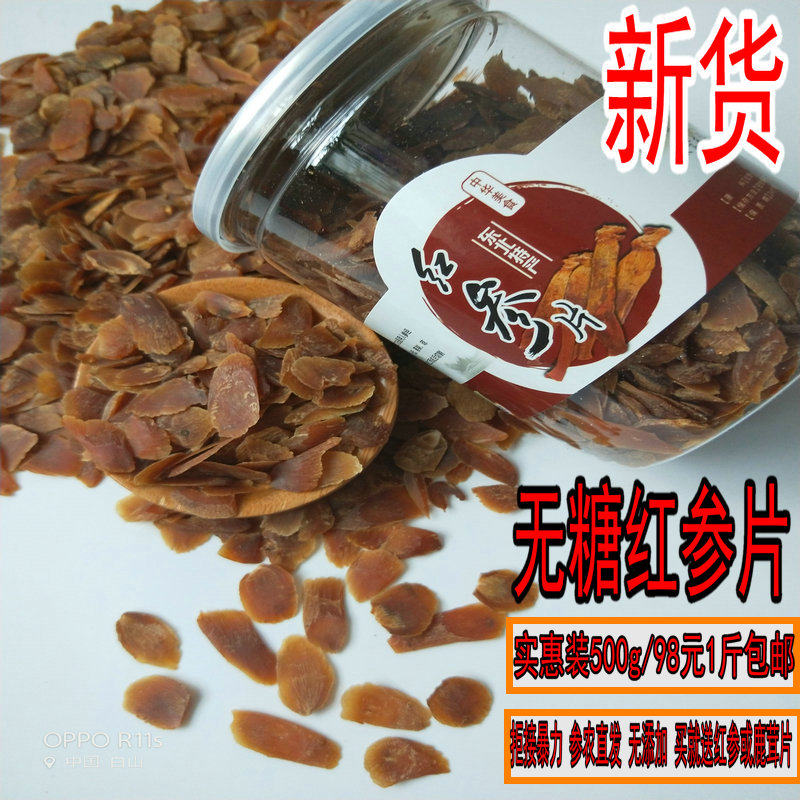 长白山无糖红参片500g包邮 6年山参白参片东北人参片新鲜红参切片