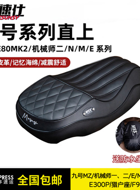 MSS九号MzMix短尾坐垫机械师2 E80mk2/M/N3/F2z/E系列DZ一体座垫
