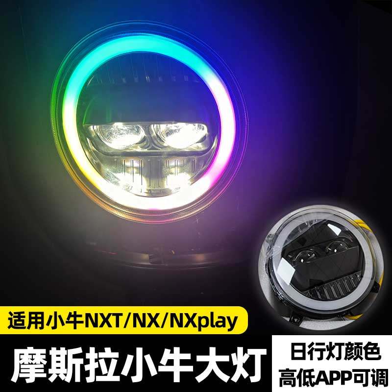 摩斯拉大灯小牛MQIL/MT/NXT/NX前车灯NPlay/NLT/FXT矩阵透镜可调