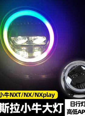 摩斯拉大灯小牛MQIL/MT/NXT/NX前车灯NPlay/NLT/FXT矩阵透镜可调