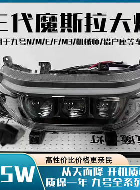 三代摩斯拉9号大灯E300/M95C/Mz/F2z/M5/MMAX2/猎户座mk2可调大灯