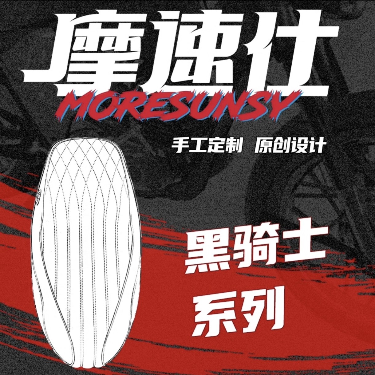 MSS改装黑骑士B5复古加长座垫