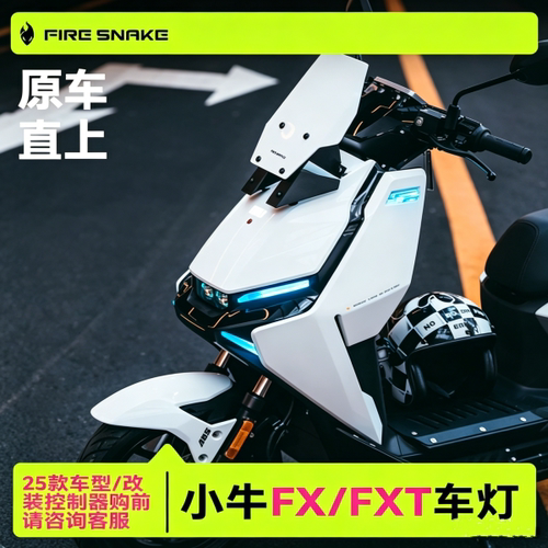 火蛇大灯套装适用于小牛FX/FXT