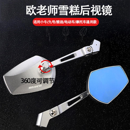 欧老师通用改装电动车蓝光后视镜