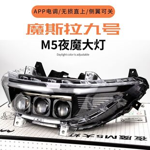 摩斯拉九号电动车M5大灯MZ 三透镜135W高亮从天而降app可调 M395C
