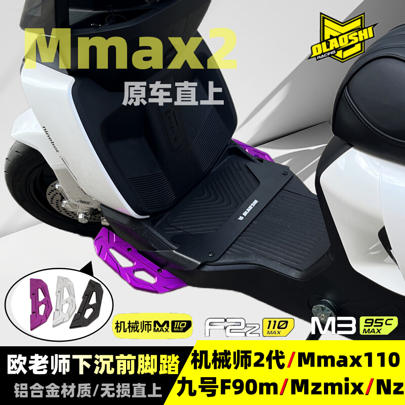 欧老师九号机械师2/M3加宽脚踏板