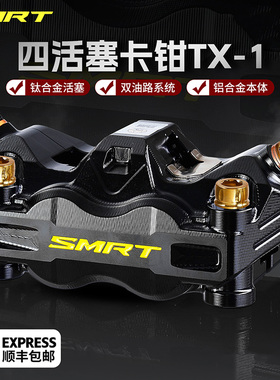 SMRT-TX1钛合金活塞大辐射小牛FXT九号M395c极核AE5i改装碟刹卡钳