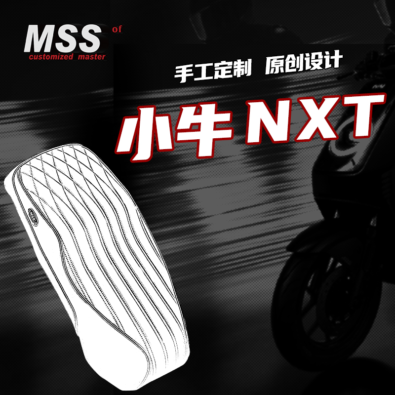 摩速仕小牛NXT/NXL复古减震坐垫