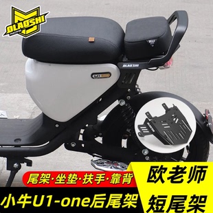 欧老师适用小牛U1one改装载人短尾架前后加宽脚踏中箱后视镜配件