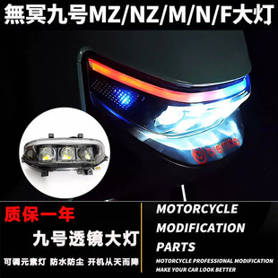 无冥九号MZmix N385C M395C MMAX从天而降透镜可调158W大灯