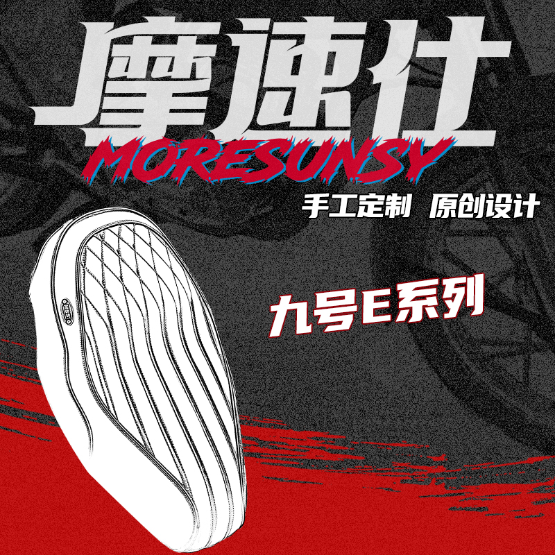 MSS九号E系通用感应加厚加软坐垫